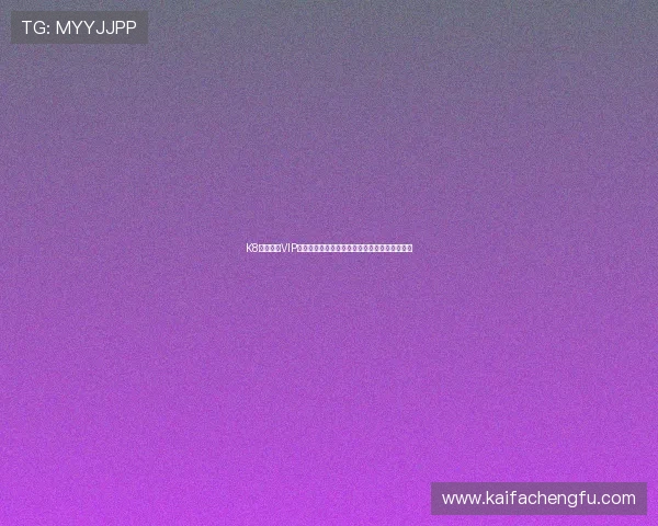 K8凯发在线VIP会员制度详解,享受专属福利与个性化服务方案 K8凯发在线VIP会员制度详解,享受专属福利与个性化服务方案