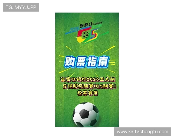 2026国际足联官网赛事直播与票务购买全流程详解提升观赛体验
