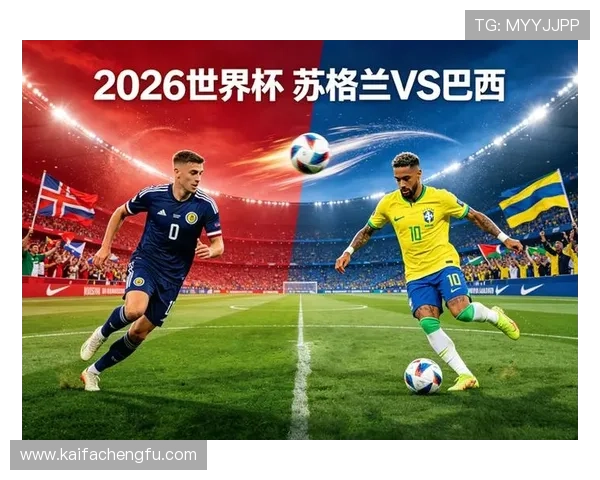 世界杯巴西vs苏格兰晋级形势最新预测：两队晋级前景与潜在影响因素