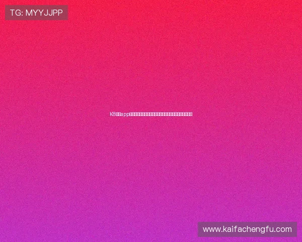 K8凯发app下载流程详解，帮助新手玩家轻松上手享受优质游戏服务